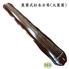 古琴 蕉葉式 大蕉葉 老杉木 大漆 七弦琴 瑤琴 guqin (附琴盒 琴囊), 1個