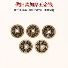 黃銅五帝錢 仿古銅錢幣 招財開運風水擺件, 3.8cm做舊加厚款