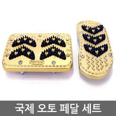 국제 넌슬립 페달 오토페달 미끄럼방지페달 보조페달, 오토세트-브레이크.엘셀레이터