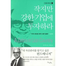 작지만 강한 기업에 투자하라, 굿모닝북스, <랄프 웬저> 저/<박정태> 역