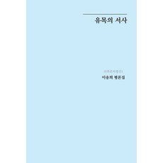 遊牧的敘事：李松熙評論集, 李松熙, 蔚藍出版社