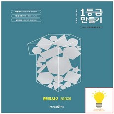 1등급만들기 한국사2 일등급 고1 역사