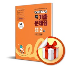 100발 100중 고등 공통영어 2 (하) 기출문제집 2학기 기말 (능률 오선영) (2025) (이엔제이 전용 사 은 품 증 정), 영어영역, 고등학생