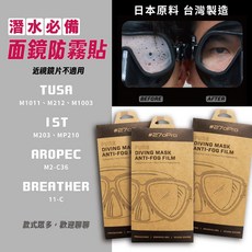TUSA 270Pro 面鏡防霧貼 潛水防霧貼片 全系列面鏡專用, 1個, TUSA-M212