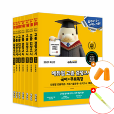2027 에듀윌 고졸 검정고시 기본서 전7권 세트 + 무료특강 (국어+수학+영어+사회+과학+도덕+한국사) 고졸 검고 수험서 교재 기출 문제 참고서 책 최신 개정판