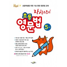 자이스토리 초등 영문법 5학년, 수경출판사