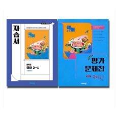 비상교육 중학교 국어 2-1 자습서+평가문제집 중등 (박현숙 중2 22개정), 2권으로 (선택시 취소불가)