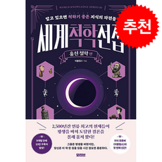 세계척학전집 훔친 철학 편 + 쁘띠수첩 증정, 모티브, 이클립스