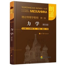 【 臺灣出貨贈書籤】朗道理論物理學教程中文版精裝版一二三四五六七八九十卷10本高教正版書籍 國中大書局 正品採購, 第一卷：力學（第5版）
