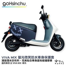 VIVA MIX 螢光微笑 防水車身防刮套 潛水布 滿版 保護套