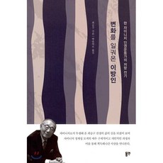 변화를 일궈온 이방인 : 한 자이니치 인권운동가의 저항 전기, 최승구 저/박솔바로 역, 동연출판사
