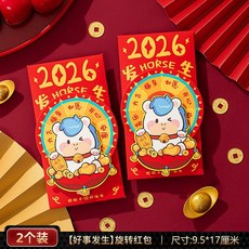 2026馬年 獅來運轉 旋轉紅包袋, 1個, [好事發生]旋轉紅包(2個)