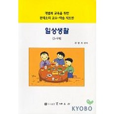 일상생활 3-9세(개별화교육을 위한 몬테소리교수 학습지도안), 일상생활 3-9세(개별화교육을 위한 몬테소리교수 학.., 권명자(저), 몬테소리