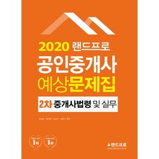 랜드프로중개사법령 및 실무 예상문제집(공인중개사 2차)(2020), 랜드프로