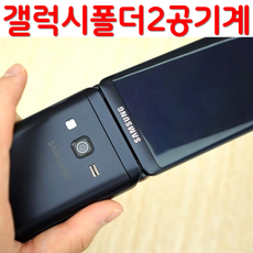 삼성 갤럭시 폴더2 공기계 자급제 SM-G160N SM-G165N 효도폰 학생폰 공기계 스마트폴더폰 SK KT LG 알뜰폰 모든 통신사 사용가능 공부폰 학생폰 공신폰 효도폰 공기계, 32GB, A급 블루블랙