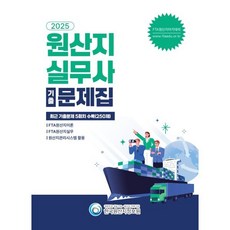 2025 원산지실무사 기출문제집, 한국원산지정보원