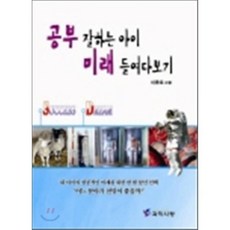 공부 잘하는 아이 미래 들여다보기, 과학사랑