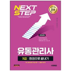 [책광장 모두] 2026 시대에듀 유통관리사 3급 한권으로 끝내기 : 최신 출제경향 핵심이론 기출분석문제 2025년 최근기출문제