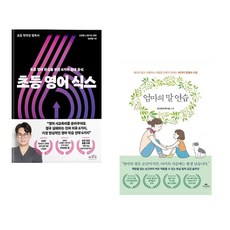 초등 영어 식스 + 엄마의 말 연습 (전2권)