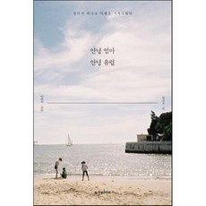 안녕 엄마 안녕 유럽 : 엄마가 떠나고 여행은 시작되었다, 김인숙 저/강영규 사진, 한빛라이프