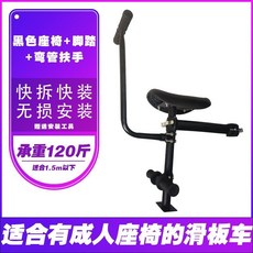 滑板車座椅配件 適用於成人座椅的滑板車 黑色座椅+腳踏 承重120斤, 黑色座椅+扶手+腳踏