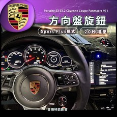 保時捷 e3 e3.2 cayenne coupe 彈射 sport plus 方向盤旋鈕 20秒增壓 panmaera, 1個