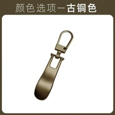 可拆卸金屬拉鍊頭 拉鍊衣服配件 外套包包拉鎖修復通用拉片, 古銅色,1個不夠用, 1個