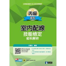 科友 書本熊 丙級室內配線技能檢定術科解析(2025最新版) 書本熊書屋 9789864646265