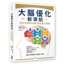 大腦優化新導航：全方位保鮮大腦，鎖住退化時鐘/ 詹姆斯．古德溫-閱己