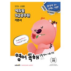 에듀윌 2026 9급 공무원 기본서 영어 독해 책