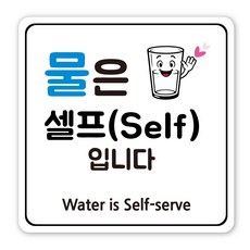 음식점 사무실 생활 안내 표지판, 1개, 물은 셀프 입니다