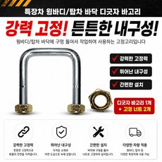 대성부품 윙바디 자동바 고정고리 주걱형 바고리 깔깔이 고리바 11mm 유볼트 ㄷ자 바닥 내장형 짐고리 화물차 트럭 냉동탑차 특장차 메가 트라고 프리마 뉴파워텍 윙바디부품 자동바줄, 1개