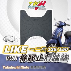 TWH LIKE 125 150 機車腳踏墊 - 疏水超止滑橡膠腳踏墊, 1個, TWH橡膠腳踏墊-LIKE一/二代