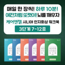 케어엔젤 치매예방 워크북 1~3 단계 별 6권 묶음 세트 컬러링북 어르신색칠공부, 3단계 7~12호