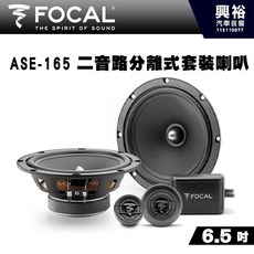 FOCAL ASE-165 6.5吋兩音路分離式喇叭 法國原裝公司貨