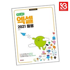 (할 수 있다) 엑셀 2021 활용 책 + 책갈피 [KHBOOKS]