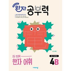 완자 공부력 초등 한자 어휘 4B, 한자/한문