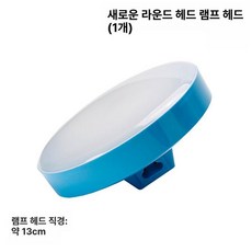 자바라 미싱등 리와인더 실걸이 호환 미싱기램프, 단일 원형 라이트 헤드, 기본 모델명/품번