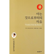 아는 것으로부터의 자유, 지두 크리슈나무르티(저) / 정현종(역), 물병자리, 지두 크리슈나무르티 저/정현종 역