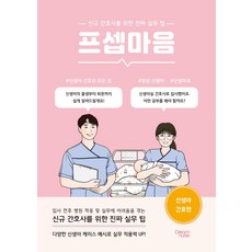 프셉마음 신생아 간호편:신규 간호사를 위한 진짜 실무 팁, 드림널스