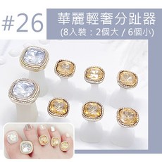 日韓風造型 塗腳趾分開工具 美甲工具, 1個, 輕奢分趾器 #26