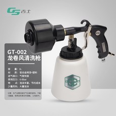 龍捲風泡沫清潔槍 適用汽車內飾清洗 氣動工具, 1個, 吉士 龍捲風泡沫槍（G-T002）
