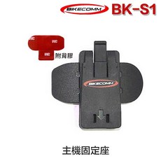騎士通 BK-S1 主機固定座 BKS1 底座, 1個, BK-S1_固定座