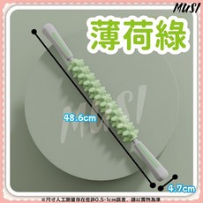 MUSI瑜珈滾輪按摩棒，全身大腿小腿按摩滾筒，輕巧便攜，舒緩肌肉疲勞, 小腿大腿滾輪按摩棒-薄荷綠, 1個