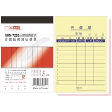 光華牌 GHN-7253三聯號碼直式非碳紙複寫估價單, 1個