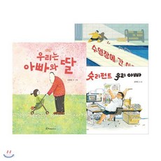 수영장에 간 아빠 + 슈리펀트 우리 아빠 + 우리는 아빠와 딸 세트 (전3권) : 아빠딸그림책, 수영장에 간 아빠 + 슈리펀트 우리 아빠 + 우리는 아