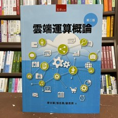 五南出版 雲端運算概論 第二版 廖文華 張志勇 著
