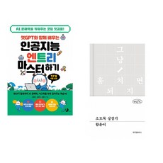 챗GPT와 함께 배우는 인공지능 엔트리 마스터하기 + 소도둑 성장기 (전2권) (추천도서)