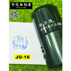 新力牌 S-1000 可愛日期章 進貨日期章 (辦公室用品/日期記錄/庫存管理), 空白印台~不填墨, 1個