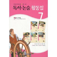 독서 논술 활동집 7, 기탄교육, 논술/작문